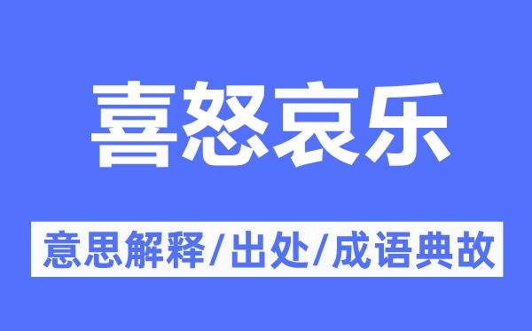 喜怒哀乐的意思解释,喜怒哀乐的出处及成语典故