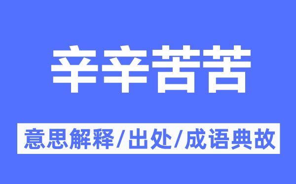 辛辛苦苦的意思解释,辛辛苦苦的出处及成语典故