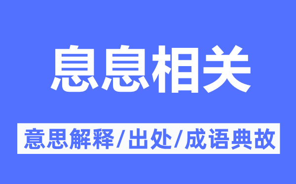 息息相关的意思解释,息息相关的出处及成语典故