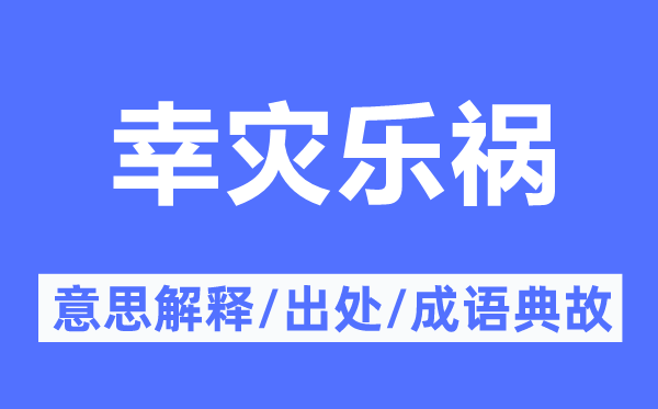 幸灾乐祸的意思解释,幸灾乐祸的出处及成语典故