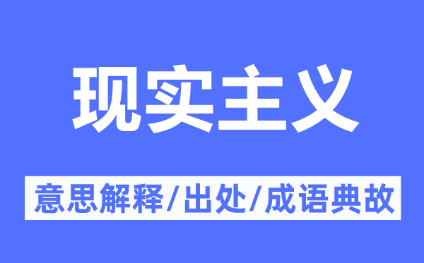 现实主义的意思解释,现实主义的出处及成语典故