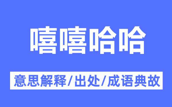 嘻嘻哈哈的意思解释,嘻嘻哈哈的出处及成语典故