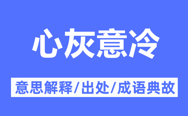 心灰意冷的意思解释,心灰意冷的出处及成语典故