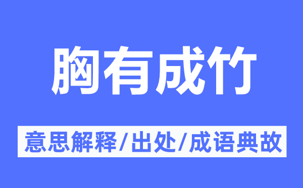 胸有成竹的意思解释,胸有成竹的出处及成语典故