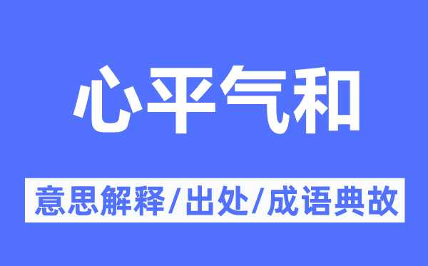 心平气和的意思解释,心平气和的出处及成语典故