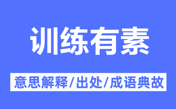 训练有素的意思解释,训练有素的出处及成语典故