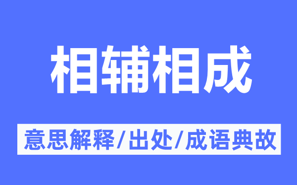 相辅相成的意思解释,相辅相成的出处及成语典故