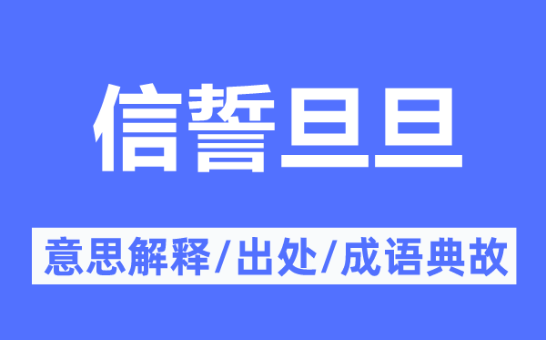 信誓旦旦的意思解释,信誓旦旦的出处及成语典故