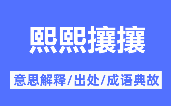 熙熙攘攘的意思解释,熙熙攘攘的出处及成语典故