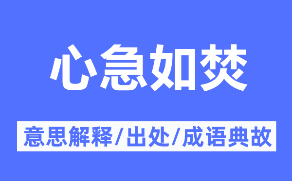 心急如焚的意思解释,心急如焚的出处及成语典故