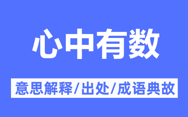 心中有数的意思解释,心中有数的出处及成语典故