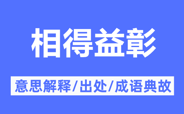 相得益彰的意思解释,相得益彰的出处及成语典故