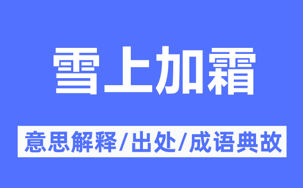 雪上加霜的意思解释,雪上加霜的出处及成语典故