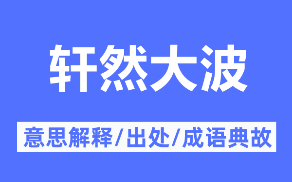 轩然大波的意思解释,轩然大波的出处及成语典故