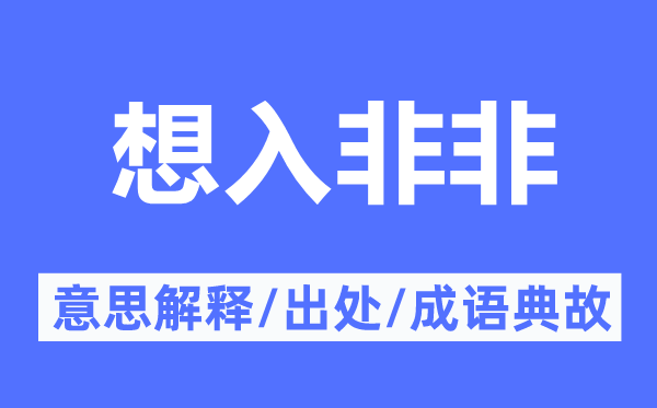 想入非非的意思解释,想入非非的出处及成语典故