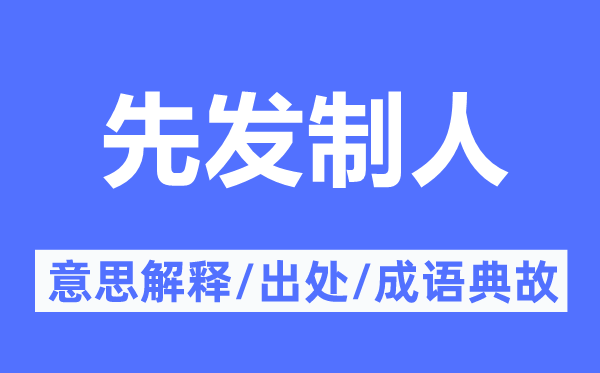 先发制人的意思解释,先发制人的出处及成语典故