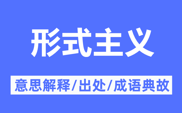 形式主义的意思解释,形式主义的出处及成语典故