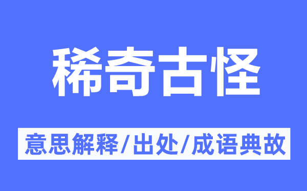 稀奇古怪的意思解释,稀奇古怪的出处及成语典故