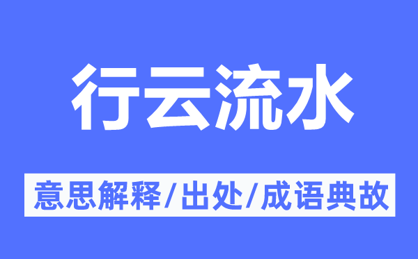 行云流水的意思解释,行云流水的出处及成语典故