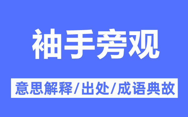 袖手旁观的意思解释,袖手旁观的出处及成语典故