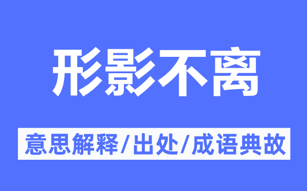 形影不离的意思解释,形影不离的出处及成语典故