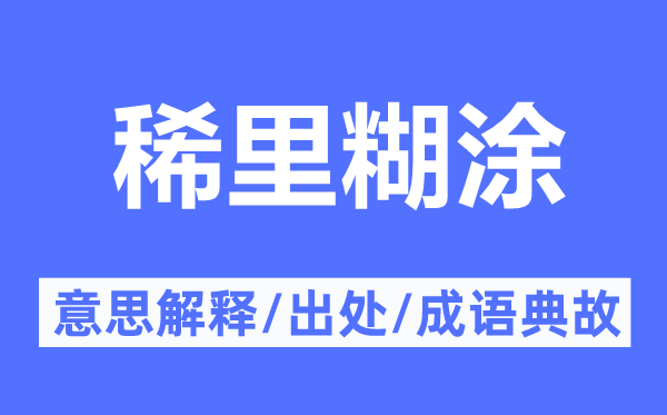 稀里糊涂的意思解释,稀里糊涂的出处及成语典故