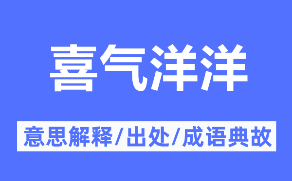 喜气洋洋的意思解释,喜气洋洋的出处及成语典故