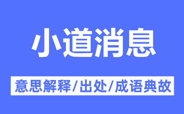 小道消息的意思解释,小道消息的出处及成语典故