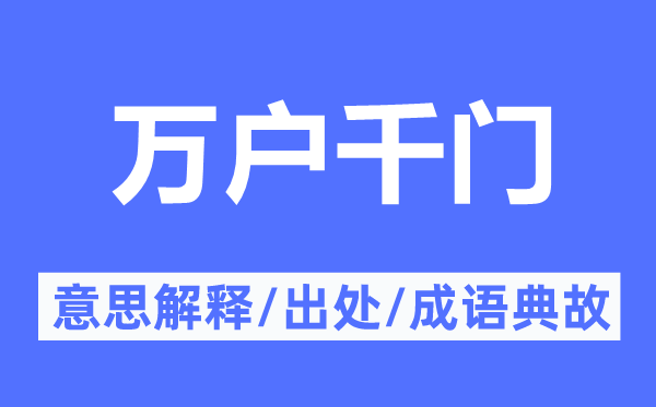 万户千门的意思解释,万户千门的出处及成语典故