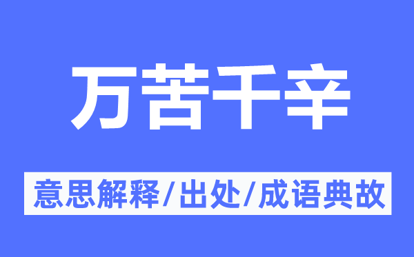 万苦千辛的意思解释,万苦千辛的出处及成语典故