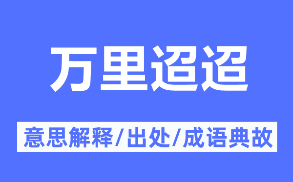 万里迢迢的意思解释,万里迢迢的出处及成语典故