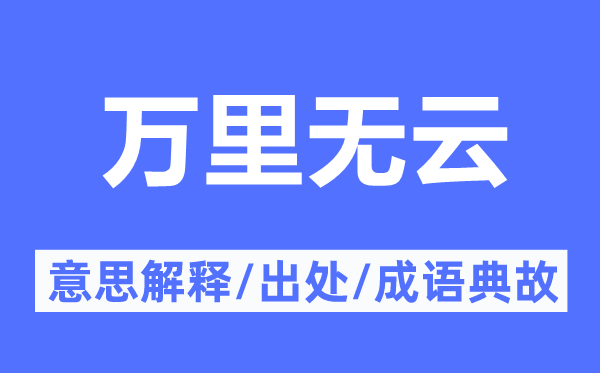 万里无云的意思解释,万里无云的出处及成语典故