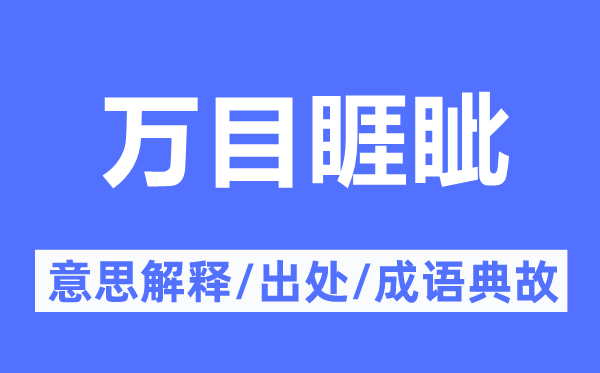 万目睚眦的意思解释,万目睚眦的出处及成语典故