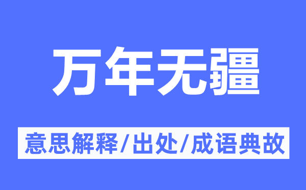 万年无疆的意思解释,万年无疆的出处及成语典故