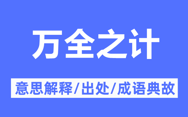 万全之计的意思解释,万全之计的出处及成语典故