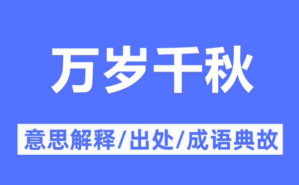 万岁千秋的意思解释,万岁千秋的出处及成语典故