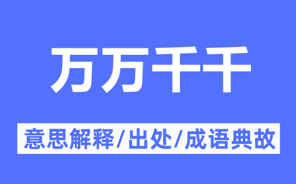 万万千千的意思解释,万万千千的出处及成语典故