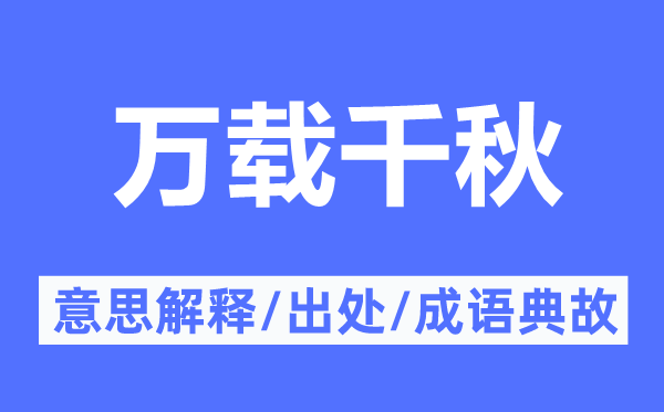 万载千秋的意思解释,万载千秋的出处及成语典故