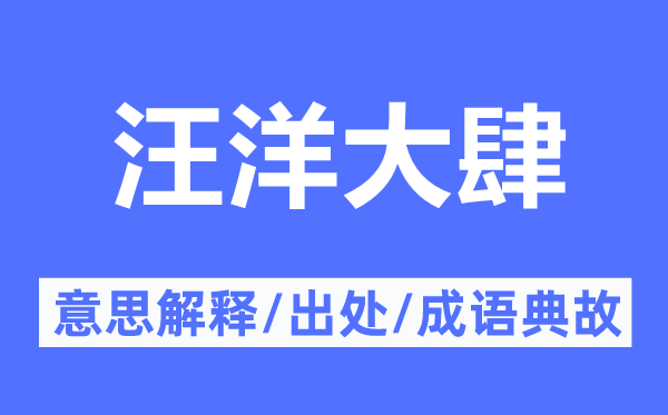 汪洋大肆的意思解释,汪洋大肆的出处及成语典故