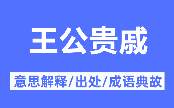 王公贵戚的意思解释,王公贵戚的出处及成语典故