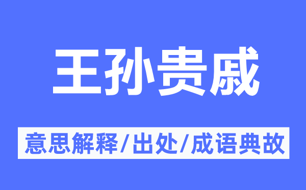 王孙贵戚的意思解释,王孙贵戚的出处及成语典故