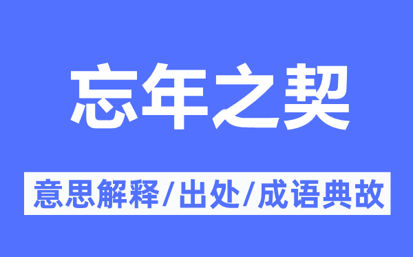 忘年之契的意思解释,忘年之契的出处及成语典故