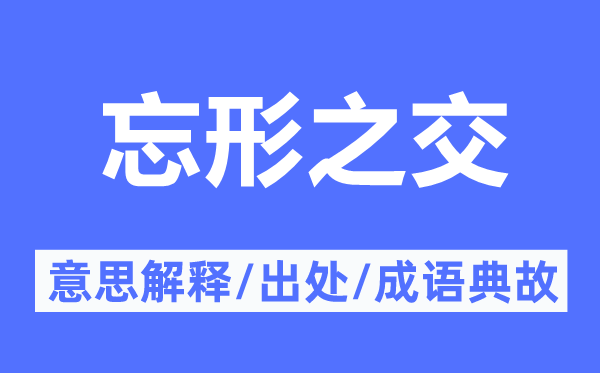 忘形之交的意思解释,忘形之交的出处及成语典故