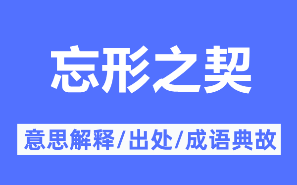 忘形之契的意思解释,忘形之契的出处及成语典故