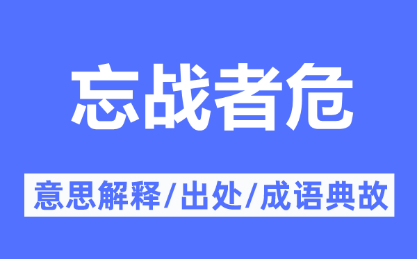 忘战者危的意思解释,忘战者危的出处及成语典故