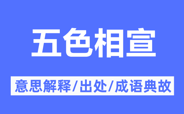 五色相宣的意思解释,五色相宣的出处及成语典故