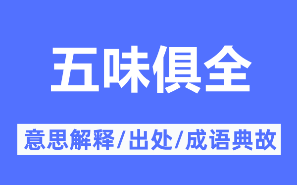 五味俱全的意思解释,五味俱全的出处及成语典故