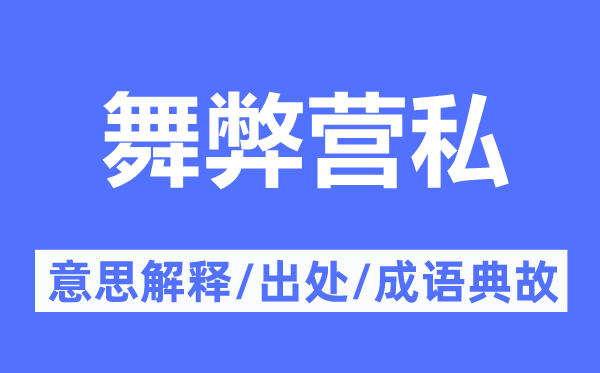 舞弊营私的意思解释,舞弊营私的出处及成语典故