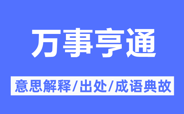 万事亨通的意思解释,万事亨通的出处及成语典故