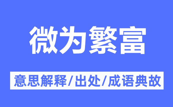 微为繁富的意思解释,微为繁富的出处及成语典故